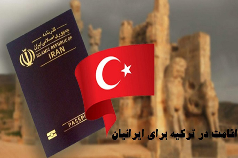 مهاجرت به ترکیه و دریافت کارت اقامت