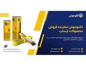 تهیه و توزیع انواع الکترود و فیلر جوشکاری تخصصی