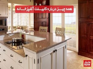 همه چیز درباره کابینت آشپزخانه