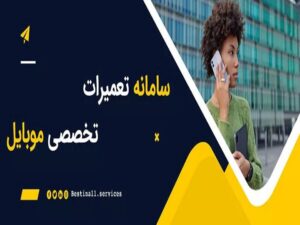 تعمیرات موبایل آیفون در محل