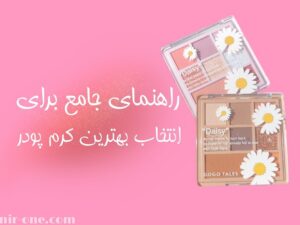 راهنمای جامع انتخاب کرم پودر مناسب برای انواع پوست