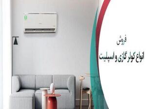 راهنمای خرید کولر گازی