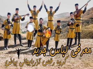 آموزش رقص آذری در تهران برای اولین بار توسط گروه رقص آذربایجانی بیاض