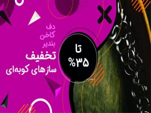 کد تخفیف خرید ساز های کوبه ای – دف + کاخن + بندیر