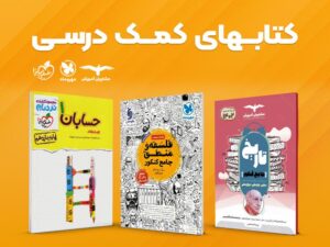 بهترین کتاب های کمک درسی کنکور