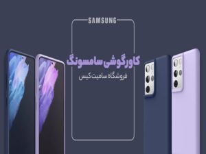 قاب گوشی فیجت دار با تخفیف عالی در سامیت کیس