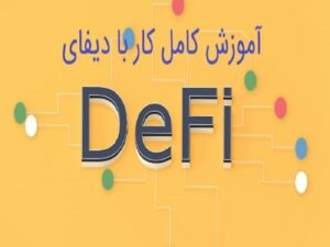آموزش کامل کار با دیفای