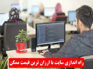 راه اندازی سایت با ارزان ترین قیمت ممکن