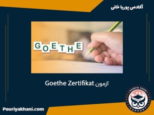 آزمون های زبان آلمانی کدامند؟