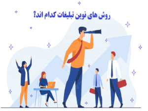 روش‌های نوین تبلیغات کدام‌اند؟
