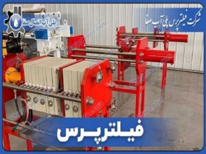 فیلترپرس چیست؟ + قیمت روز فیلترپرس