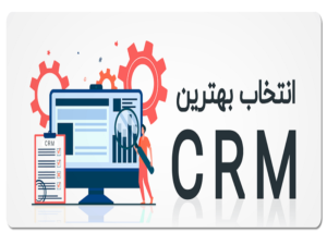 بهترین نرم افزار CRM فارسی و یا ایرانی کدام است؟