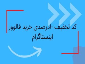 کد تخفیف ۱۰درصدی خرید فالوور اینستاگرام