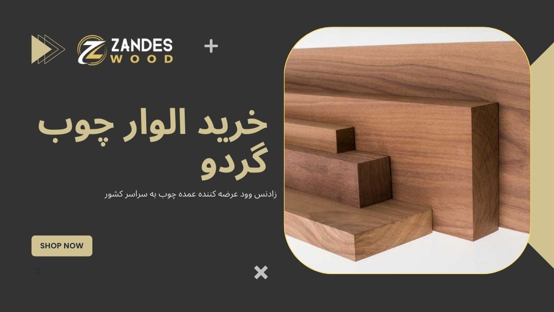 در زمان انتخاب چوب روسی به چه نکته ای توجه کنیم؟