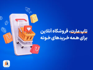 معرفی فروشگاه آنلاین تاپ مارت
