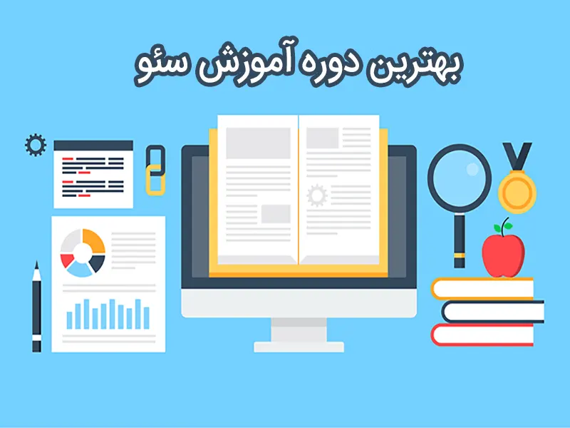 The best SEO training course in Iran 2