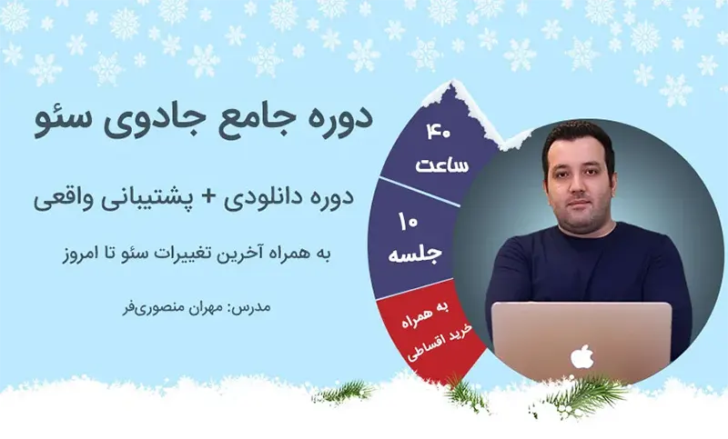 The best SEO training course in Iran 3