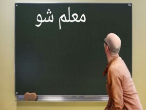 معلم شو، بزرگترین مجله اینترنتی آموزش و پرورش