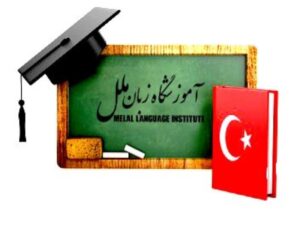 آموزش زبان ترکی استانبولی در منزل