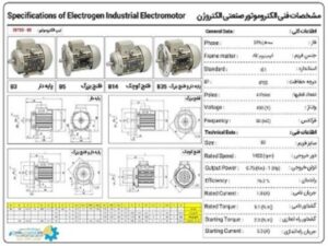 مرجع مشخصات فنی و دیتاشیت الکتروموتور و دینام الکتروژن