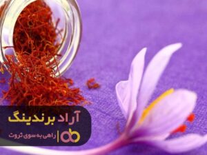 زعفران پوشال قلمدار مشهد