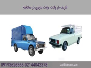 وانت بار تلفنی غرب تهران به همراه کارگر باربری