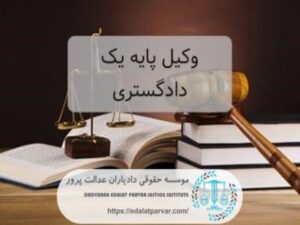 انتخاب بهترین وکیل پایه یک دادگستری تهران