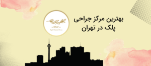 بهترین مرکز جراحی پلک در تهران