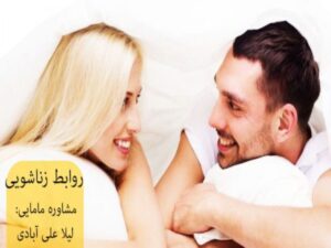 نکات مهم در روابط زناشویی چیست؟