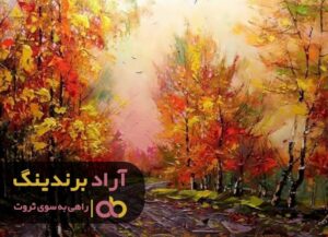 با این کار راه موفقیت را به سرعت طی نمودم