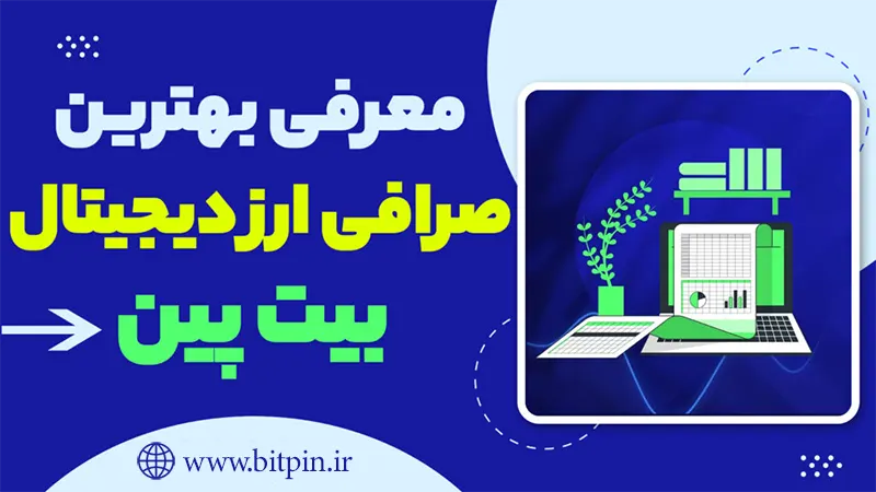 bitpin, The best Iranian digital currency exchange