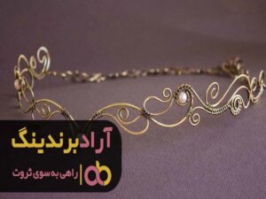 چطور با سیم مفتول برنجی به درآمد بالا برسیم