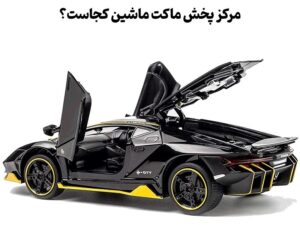 مرکز پخش ماکت ماشین کجاست؟ + کد تخفیف