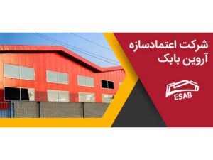 بهترین شرکت صنعت سوله در کرمان (اعتمادسازه)