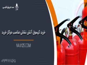 خرید کپسول آتش نشانی مناسب مراکز خرید