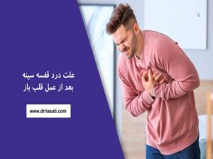 علت درد قفسه سینه بعد از عمل قلب باز