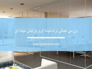 بررسی اجمالی نرده شیشه ای و پارتیشن شیشه ای