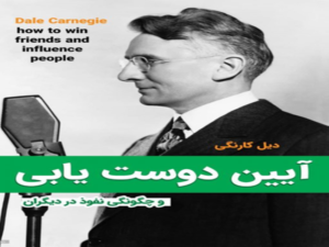کتاب آیین دوست یابی؛ بهترین کتاب روانشناسی برای خواندن