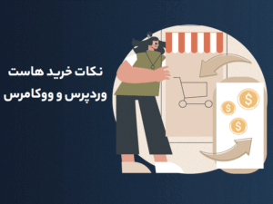 نکات خرید هاست وردپرس و ووکامرس