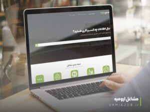 سایت مشاغل ارومیه به کمک کسب و کارها رسید!