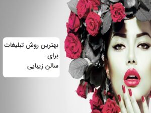بهترین روش تبلیغات برای سالن زیبایی