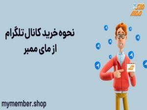 بهترین سایت خرید کانال تلگرام مای ممبر