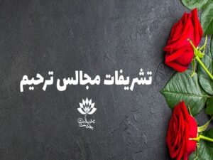 تشریفات مجالس ترحیم
