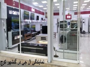 معرفی نمایندگی های ال جی در گلشهر، محمدشهر و مهرشهر