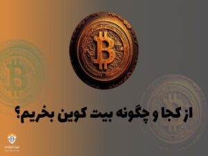 از کجا و چگونه بیت کوین BTC بخریم؟