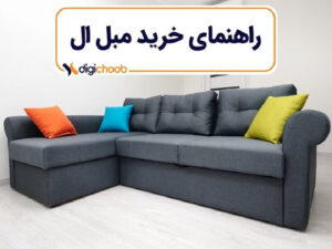 راهنمای چیدمان مبل ال در پذیرایی با دیجی چوب
