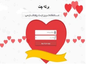 معرفی برکه چت