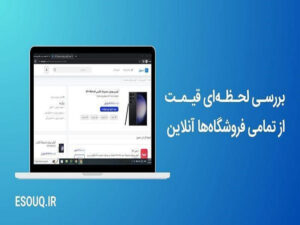 روش‌های دریافت قیمت لحظه‌ای گوشی موبایل