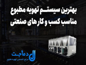 بهترین سیستم تهویه مطبوع، مناسب کسب و کار های صنعتی
