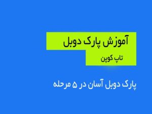 آموزش پارک دوبل: 5 مرحله پارک دوبل بسیار آسان